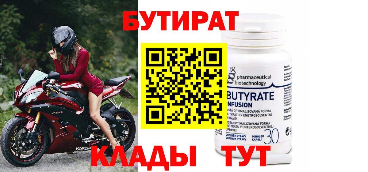 Бутират Butirat  БУТИРАТ  Холмск  Вход с VPN 