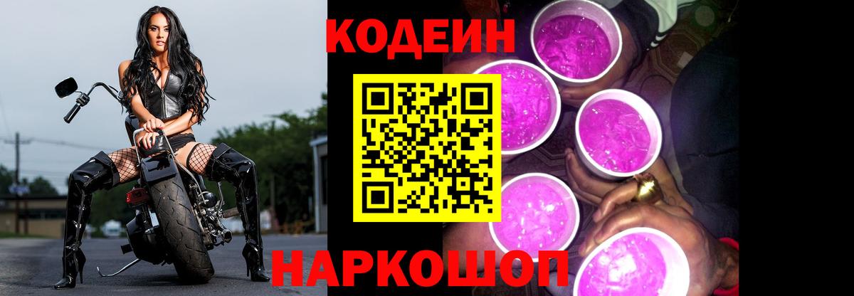 Кодеин напиток Lean (лин)  Вход с VPN  Холмск 